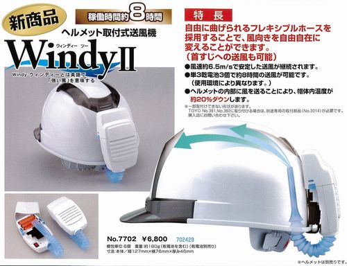 ヘルメット取付式送風機 WindyⅡ – 株式会社川嶋