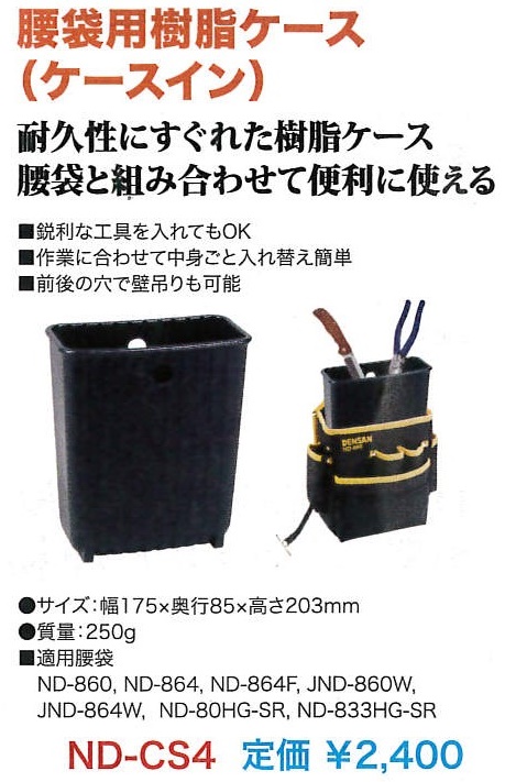 495円 【2021福袋】 JEFCOM デンサン 腰袋用樹脂ケース ケースイン ND-CS4