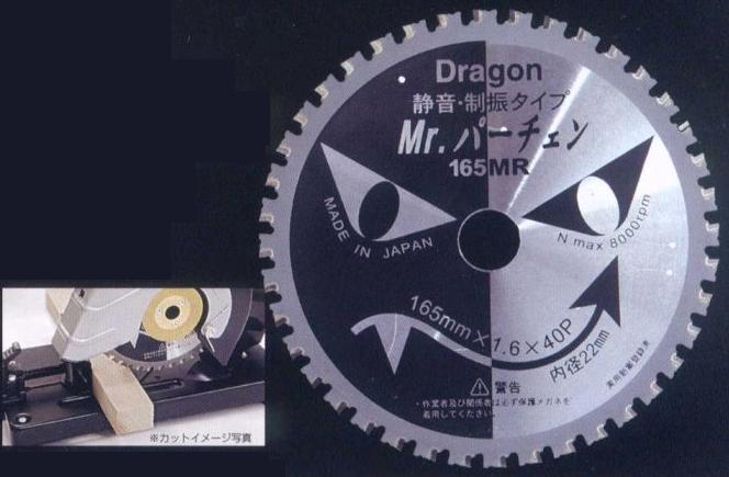 P0910-2. 山真 YAMASHIN Mr.パーチェン 金属用チップソー切断機 P-165 D ragon 静音・制振タイプMr.パーチェン165MR