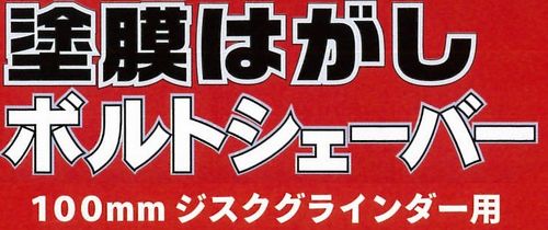 塗膜はがしボルトシェーバー100mmジスクグラインダー用 – 株式 塗膜はがしボルトシェーバー100mmジスクグラインダー用 – 株式