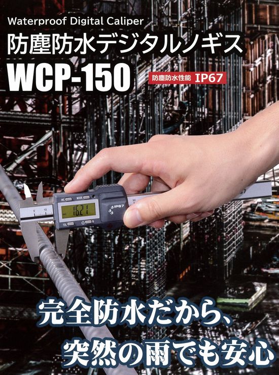 防塵防水デジタルノギス WCP-150 – 株式会社川嶋