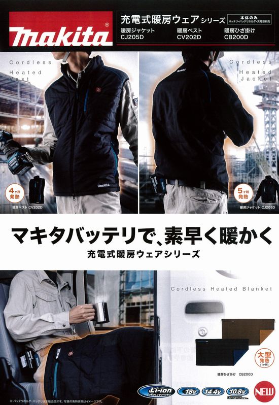 暖房ジャケット CJ205D/暖房ベスト CV202D/暖房ひざ掛け CB200D – 株式