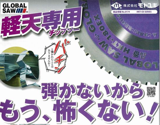 グローバルソー軽天専用チップソー HKT-EX SERIES – 株式会社川嶋